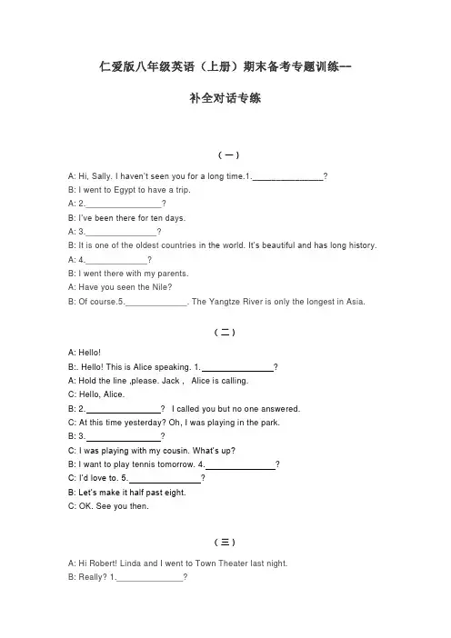 仁爱版八年级英语上专项训练补全对话