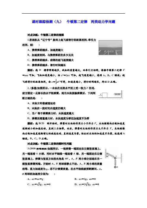 (9) 牛顿第2定律 两类动力学问题  配套练习Word版含解析