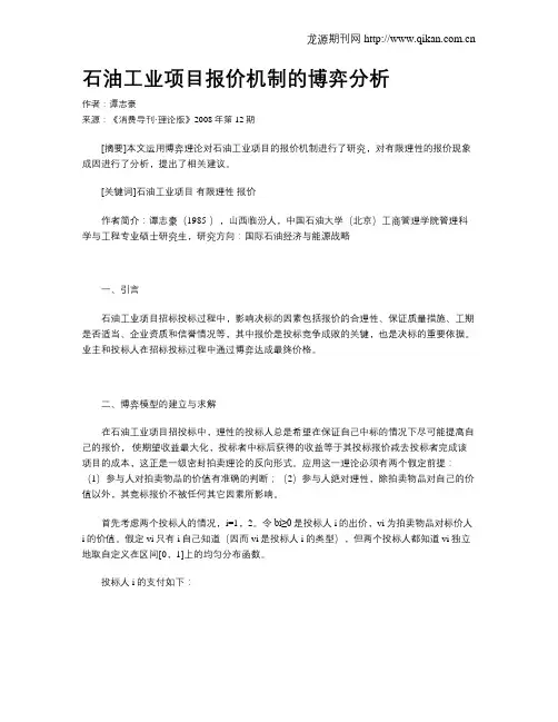 石油工业项目报价机制的博弈分析