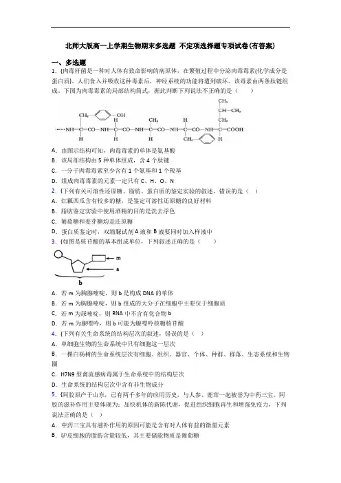 北师大版高一上学期生物期末多选题 不定项选择题专项试卷(有答案)