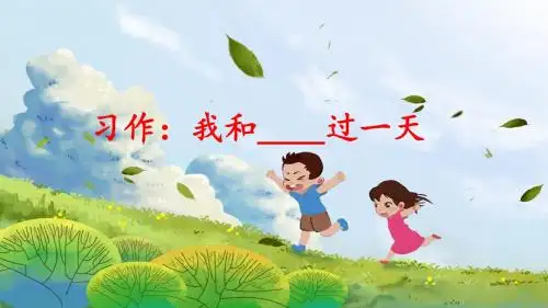 部编版四年级语文上册习作《我和______过一天》精品PPT课件