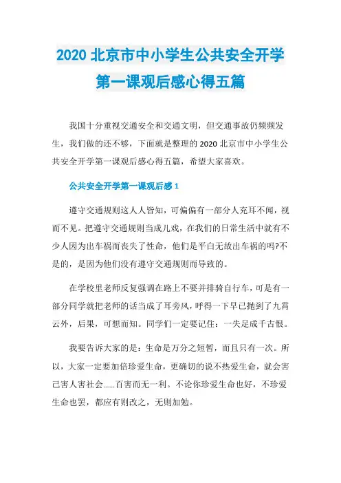 2020北京市中小学生公共安全开学第一课观后感心得五篇