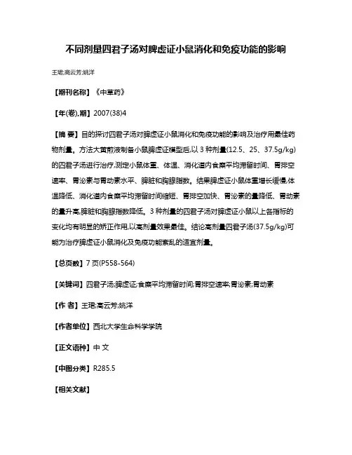 不同剂量四君子汤对脾虚证小鼠消化和免疫功能的影响