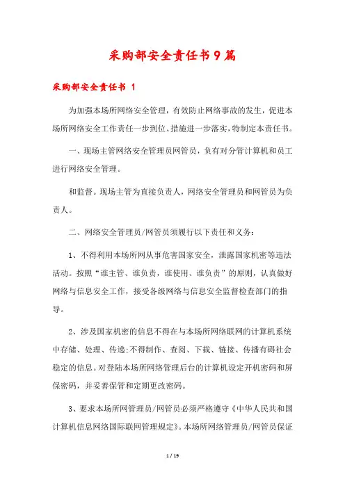 采购部安全责任书9篇