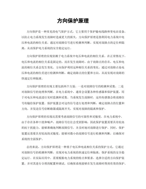 方向保护原理