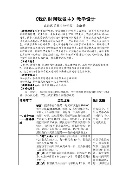 《我的时间我做主》教学设计
