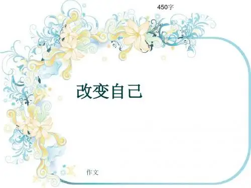 小学四年级作文《改变自己》450字(共8页PPT)