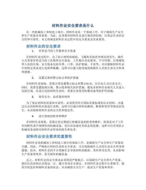 材料作业安全要求是什么