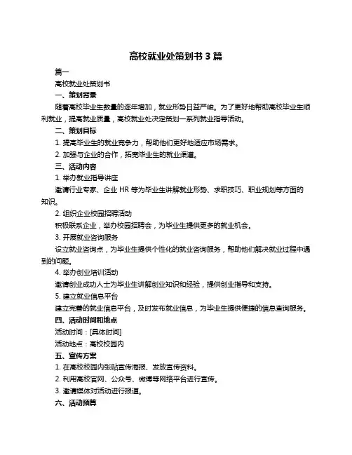 高校就业处策划书3篇