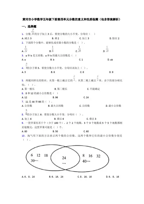 黄冈市小学数学五年级下册第四单元分数的意义和性质检测(包含答案解析)