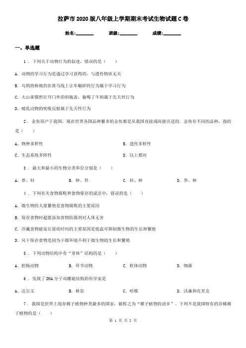 拉萨市2020版八年级上学期期末考试生物试题C卷