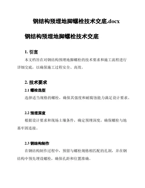 钢结构预埋地脚螺栓技术交底