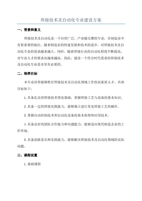 焊接技术及自动化专业建设方案