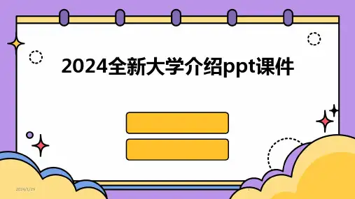 2024全新大学介绍ppt课件(2024)