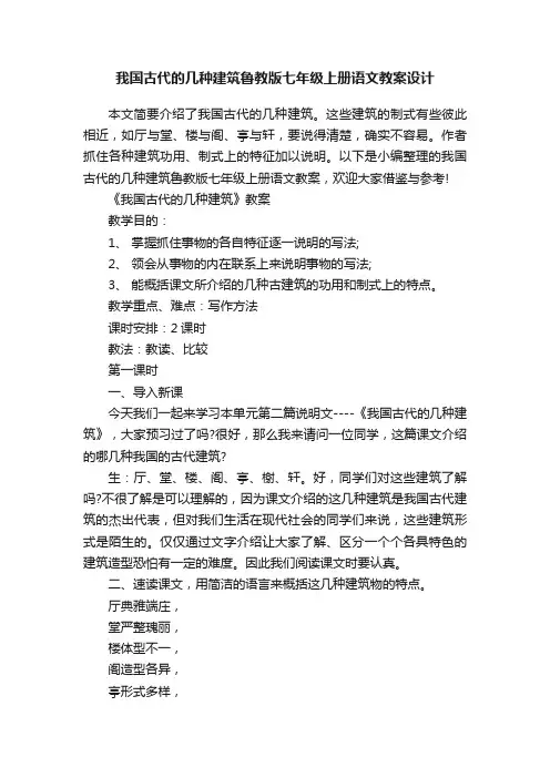 我国古代的几种建筑鲁教版七年级上册语文教案设计