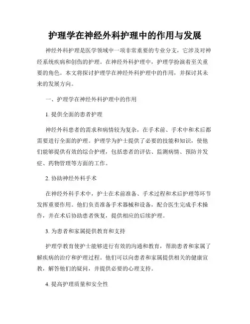 护理学在神经外科护理中的作用与发展