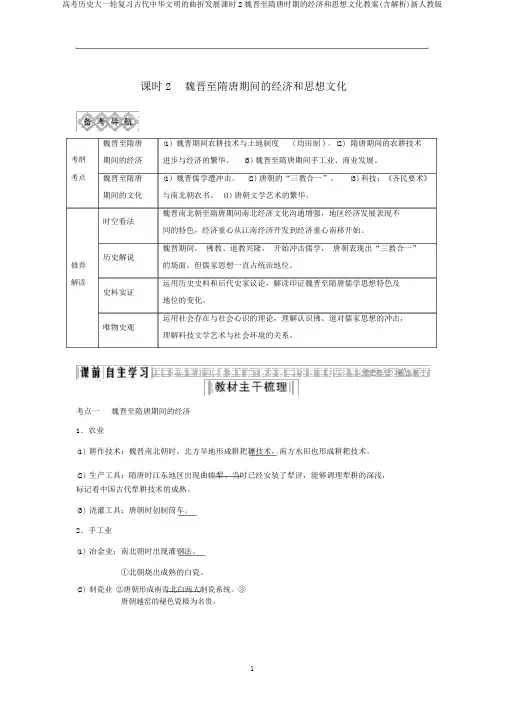 高考历史大一轮复习古代中华文明的曲折发展课时2魏晋至隋唐时期的经济和思想文化教案(含解析)新人教版