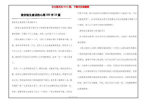 读安徒生童话的心得300字10篇