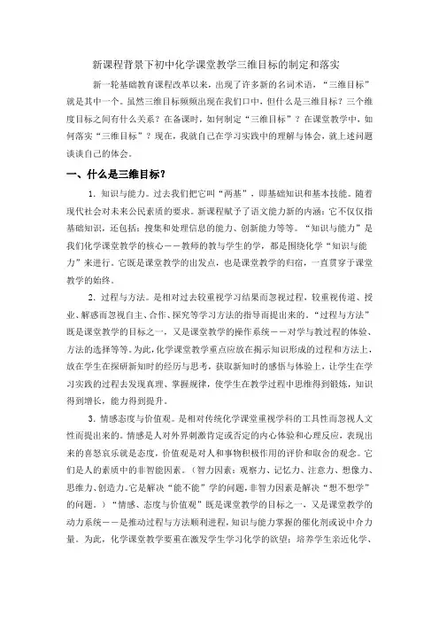 新课程背景下初中化学课堂教学三维目标的制定和落实