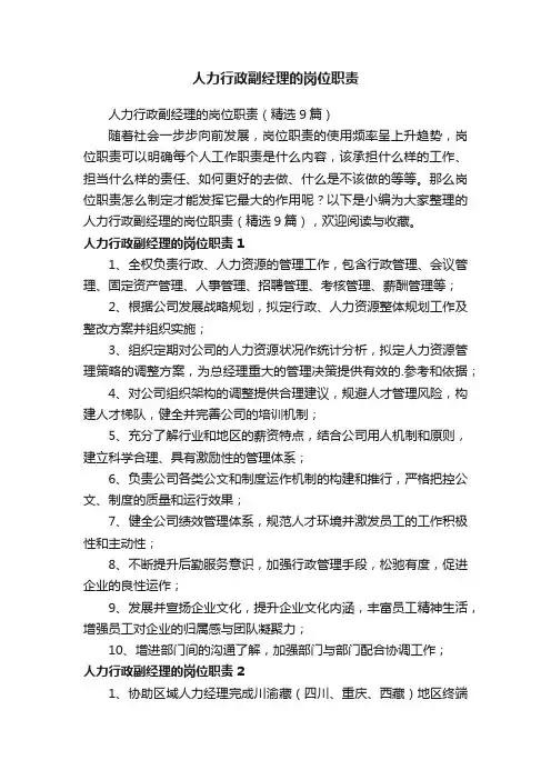 人力行政副经理的岗位职责（精选9篇）