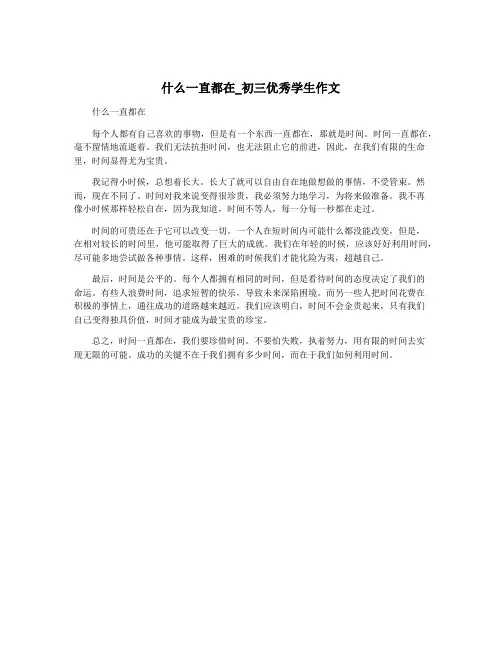 什么一直都在_初三优秀学生作文