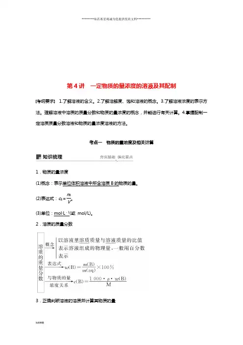高考化学一轮复习 第一章 第4讲 一定物质的量浓度的溶液及其配制学案