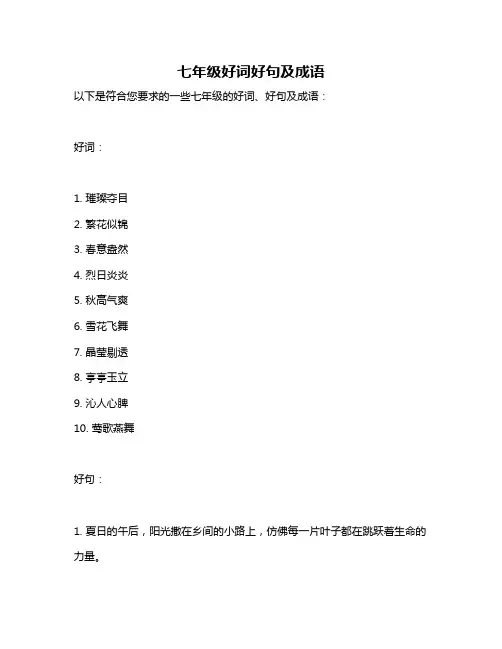七年级好词好句及成语