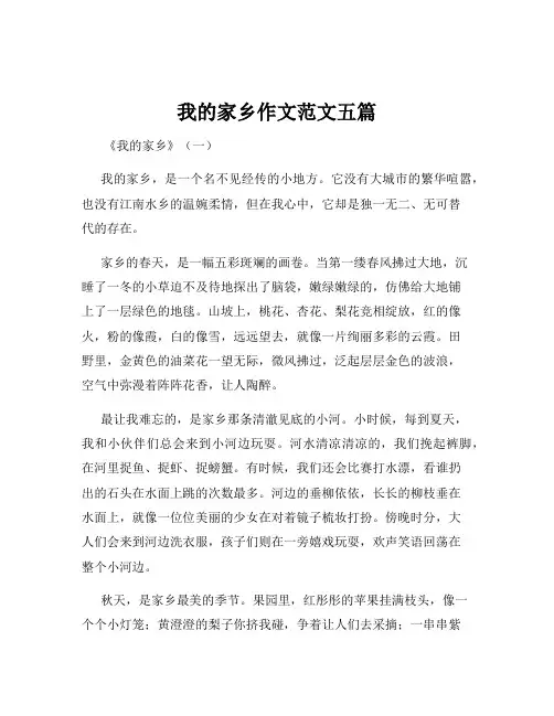 我的家乡作文范文五篇