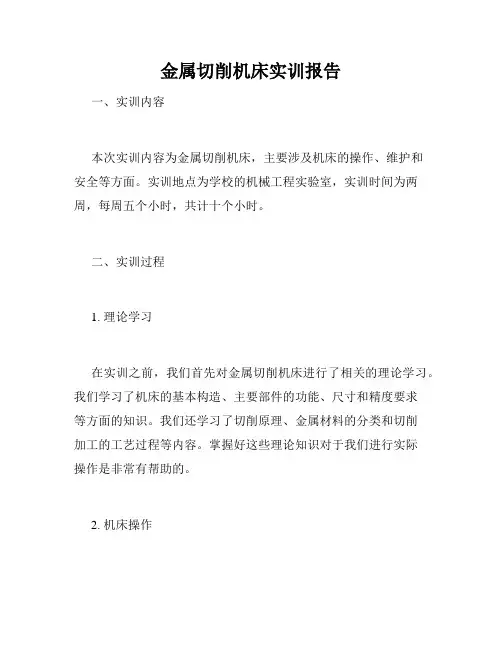 金属切削机床实训报告