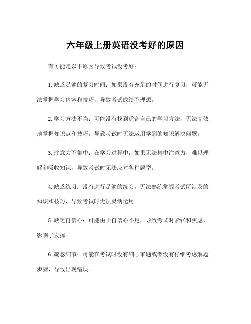 六年级上册英语没考好的原因