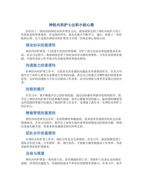 神经内科护士出科小结心得