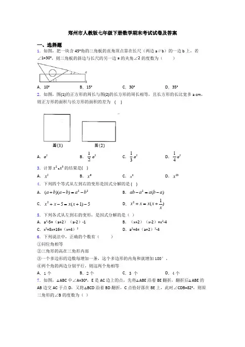 郑州市人教版七年级下册数学期末考试试卷及答案
