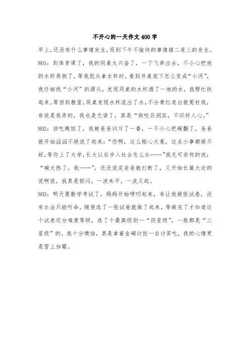 不开心的一天作文400字