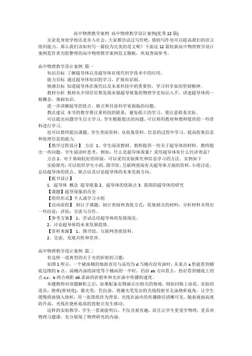 高中物理教学案例 高中物理教学设计案例(优秀12篇)