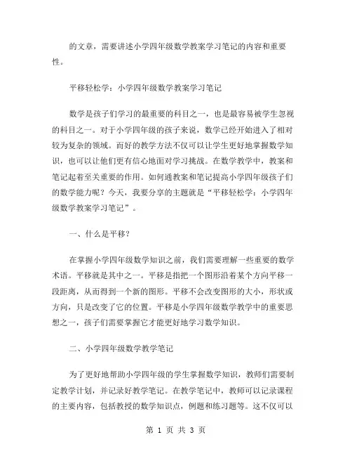 平移轻松学：小学四年级数学教案学习笔记