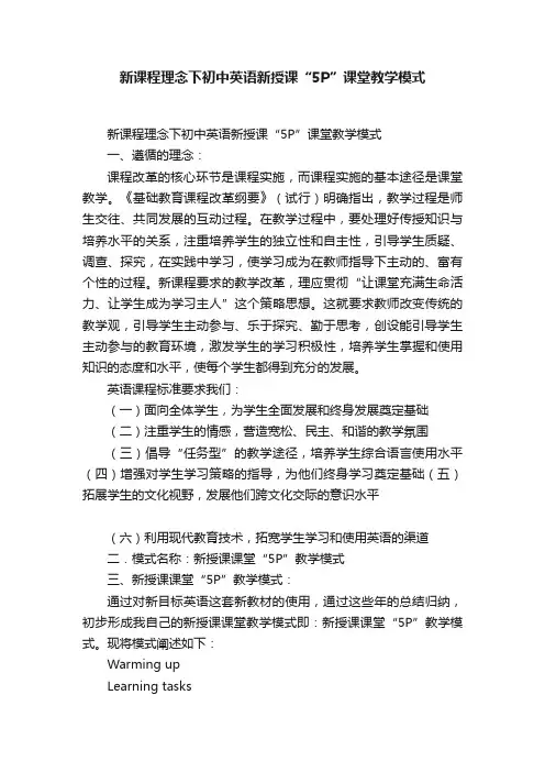 新课程理念下初中英语新授课“5P”课堂教学模式