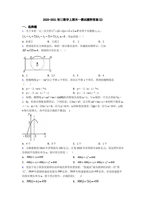 2020-2021初三数学上期末一模试题附答案(2)