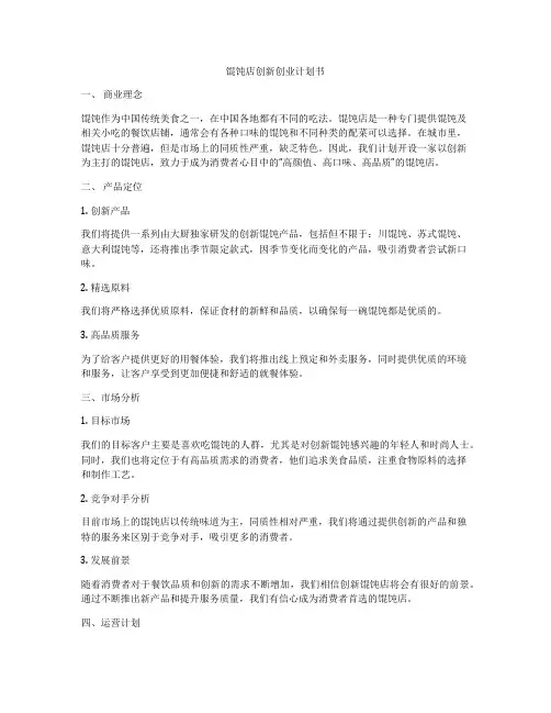 馄饨店创新创业计划书