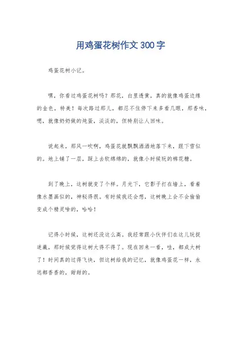 用鸡蛋花树作文300字