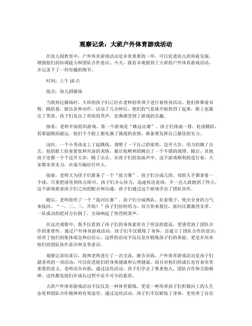 观察记录：大班户外体育游戏活动