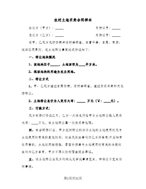 农村土地买卖合同样本（5篇）