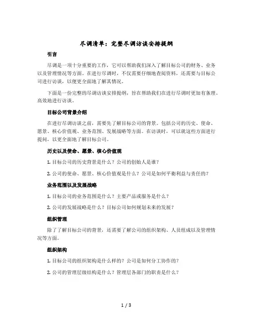 尽调清单_ 完整尽调访谈安排提纲