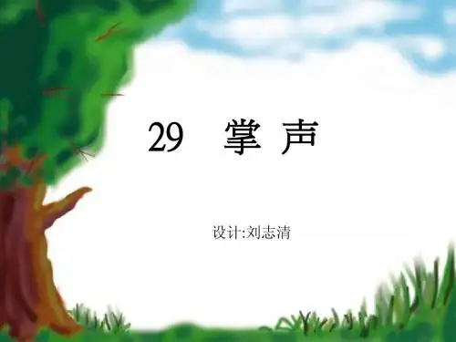 小学三年级语文上册《掌声》