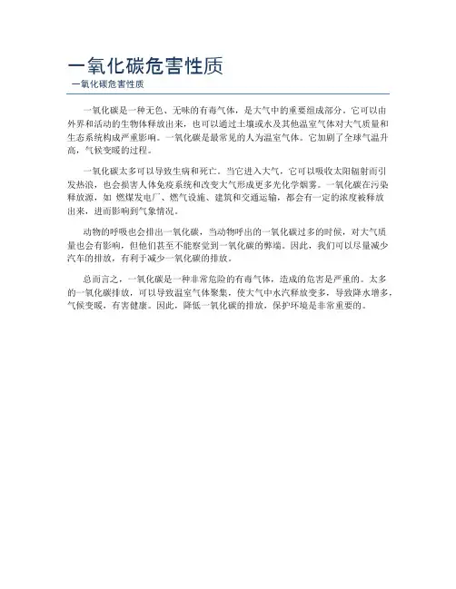 一氧化碳危害性质
