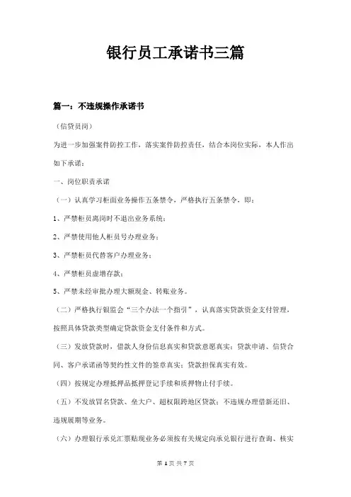 银行员工承诺书三篇