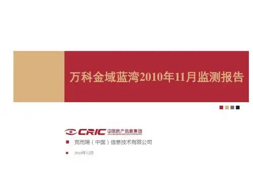 2010年11月武汉万科金域蓝湾监测报告