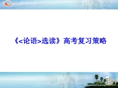 浙江高考语文——论语探究题解题指导