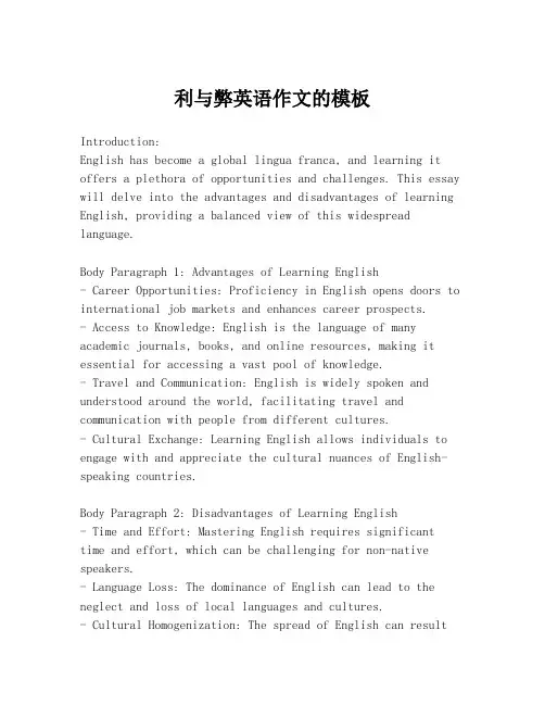 利与弊英语作文的模板