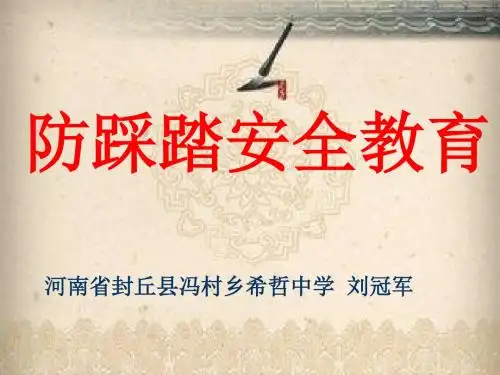 防踩踏安全教育