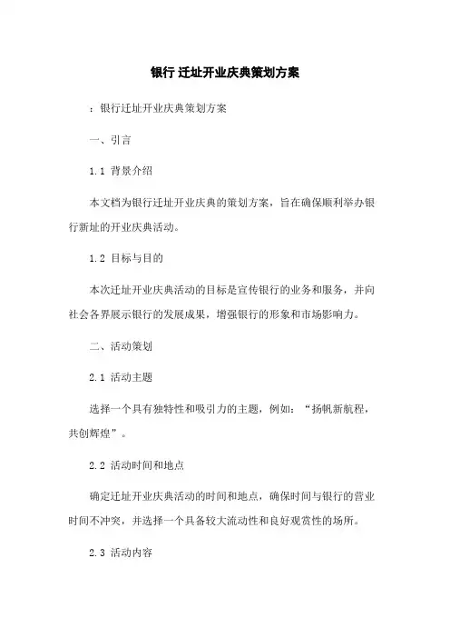 银行 迁址开业庆典策划方案